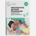 Пространство детской реализации. Проектная деятельность. (5-7 лет) Методическое пособие. ФГОС