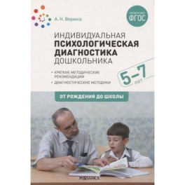 Индивидуальная психологическая диагностика дошкольника. 5-7 лет