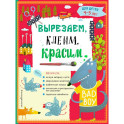 Вырезаем, клеим, красим для детей 4-5 лет