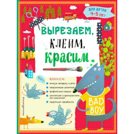 Вырезаем, клеим, красим для детей 4-5 лет