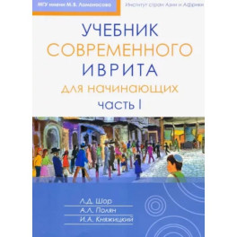 Учебник современного иврита для начинающих. Часть 1