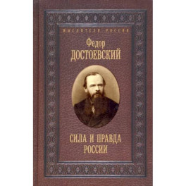 Сила и правда России