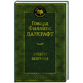Хребты Безумия