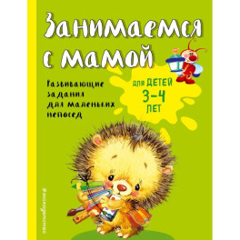 Занимаемся с мамой. Для детей 3-4 лет