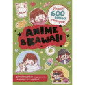 Anime & Kawaii. Более 600 няшных стикеров! Для украшения ежедневника, смартфона или ноутбука! (зеленая)