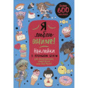 Я люблю аниме! Более 600 наклеек! Наклейки в японском стиледля ежедневника, смартфона или ноутбука! (голубая)