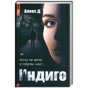 Индиго