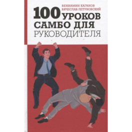 100 уроков самбо для руководителя