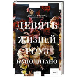 Девять жизней Роуз Наполитано