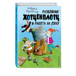 Разбойник Хотценплотц и ракета на Луну