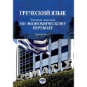 Греческий язык. Учебное пособие по экономическому переводу. Уровни В2-С1