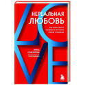 Нереальная любовь. Как найти своего человека и построить крепкие отношения