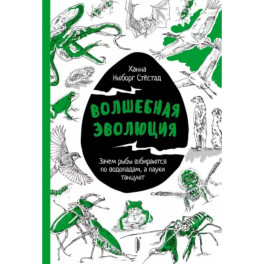 Волшебная эволюция: Зачем рыбы взбираются