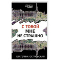 С тобой мне не страшно
