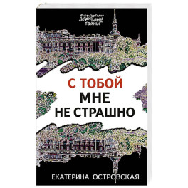 С тобой мне не страшно