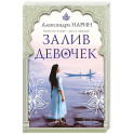 Залив девочек