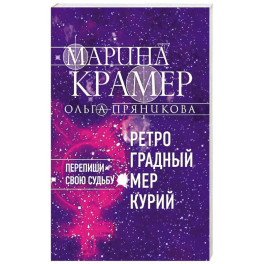 Ретроградный Меркурий