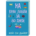 На край любви за 80 дней