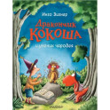 Дракончик Кокоша и ученик чародея
