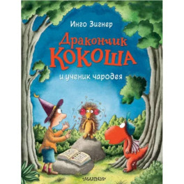 Дракончик Кокоша и ученик чародея