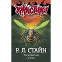 Уж-ж-жасные пчелы
