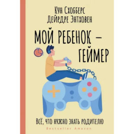 Мой ребенок – геймер. Всё, что нужно знать родителю