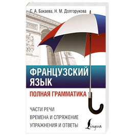 Французский язык. Полная грамматика