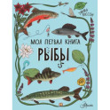 Рыбы