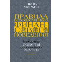 Правила бессмысленного финансового поведения