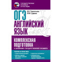 ОГЭ. Английский язык. Комплексная подготовка к основному государственному экзамену: теория и практика