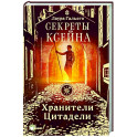 Секреты Ксейна. Хранители Цитадели