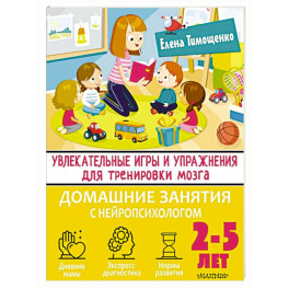 Увлекательные игры и упражнения для тренировки мозга. 2-5 лет