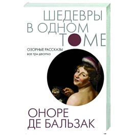 Озорные рассказы. Все три десятка