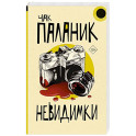 Невидимки