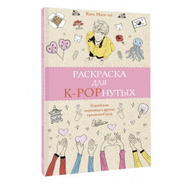 Раскраска для K-POPнутых!