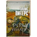 Роза в уплату