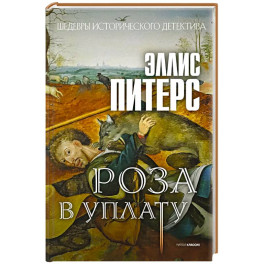 Роза в уплату