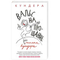 Вальс на прощание