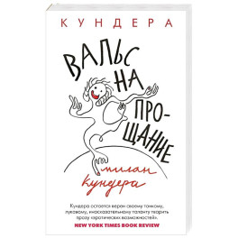 Вальс на прощание