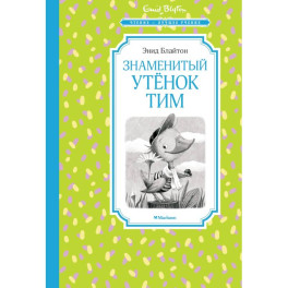 Знаменитый утенок Тим