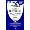 Трудовой кодекс РФ по состоянию на 01.10.2022 с таблицей изменений