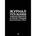 Журнал учета  вызова технических специалистов