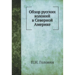 Обзор русских колоний в Северной Америке