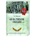 И на Тихом океане...