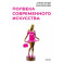 Полвека современного искусства. Сборник статей
