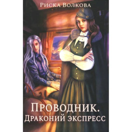 Проводник. Драконий экспресс