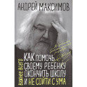 Как помочь своему ребенку окончить школу и не сойти с ума