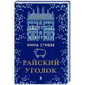 Райский уголок