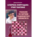 Алиреза Фирузджа учит тактике. Решебник по партиям выдающегося шахматиста