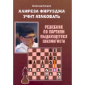Алиреза Фирузджа учит атаковать. Решебник по партиям выдающегося шахматиста